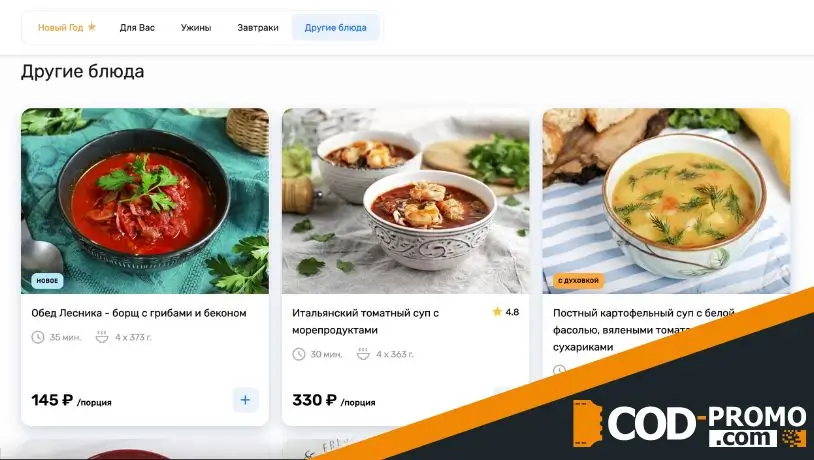 Ужин дома промокод: полезная информация