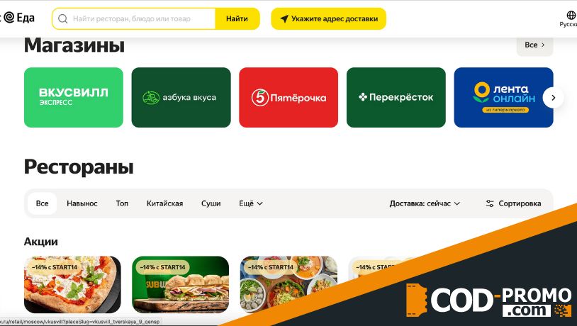 Яндекс Еда промокод - сайт для заказа еды