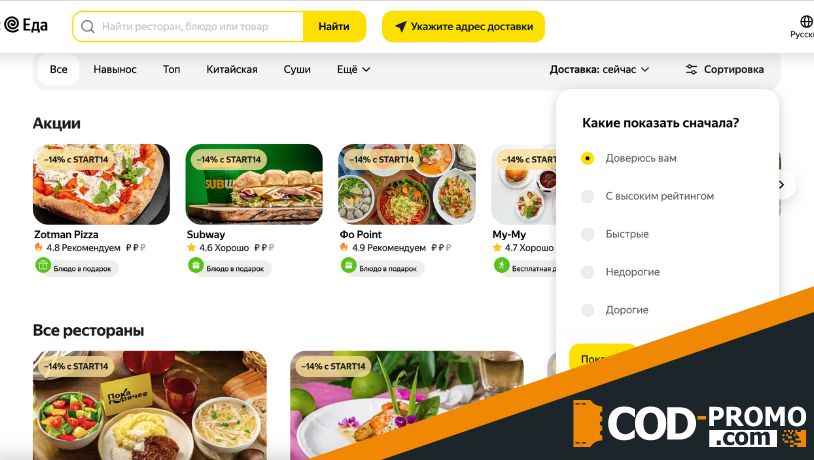 Яндекс Еда промокод - рестораны и кафе для доставки