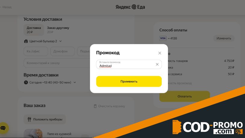 Яндекс Еда промокод - скидка на заказ