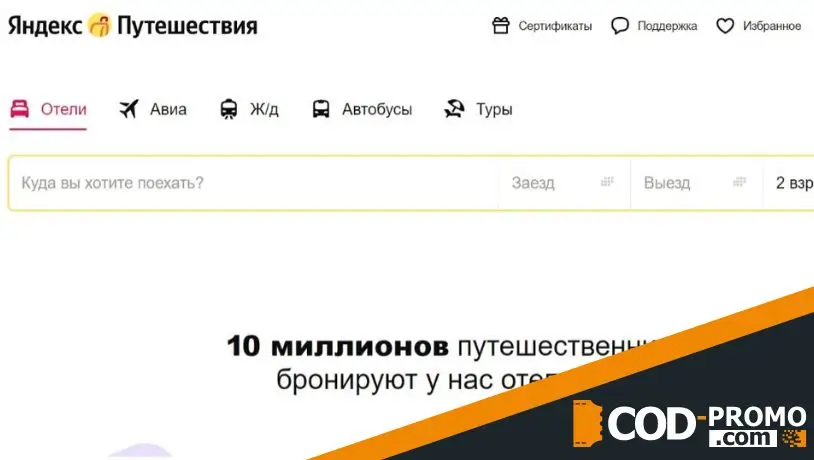 Яндекс Путешествия промокод - что дает?