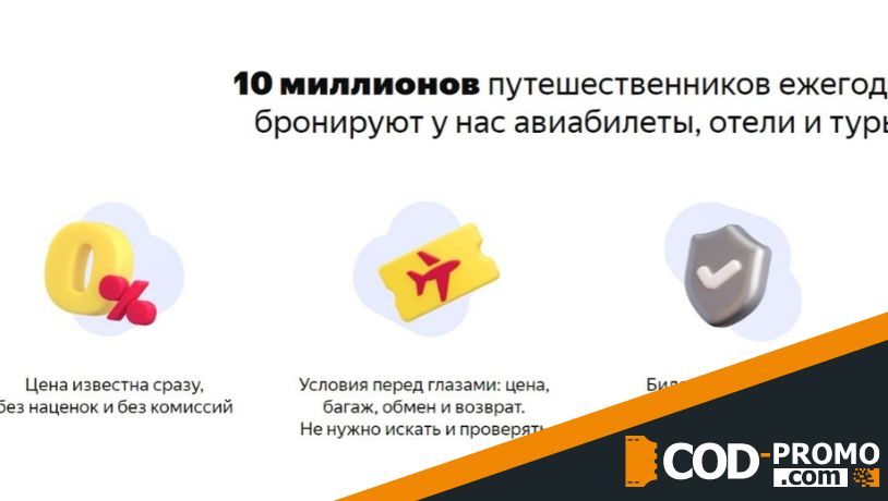 Яндекс Путешествия промокод - отдохнуть выгодно