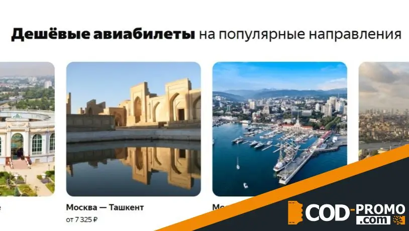 Яндекс Путешествия промокод - дешевые авиабилеты