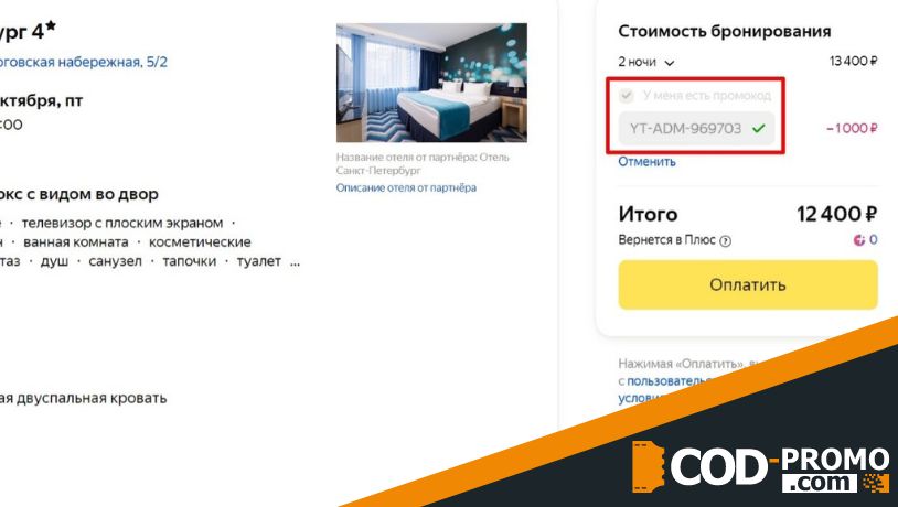 Яндекс Путешествия промокод - скидка 10%