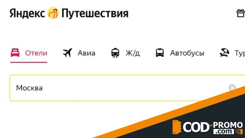 Яндекс Путешествия промокод - отпуск со скидкой