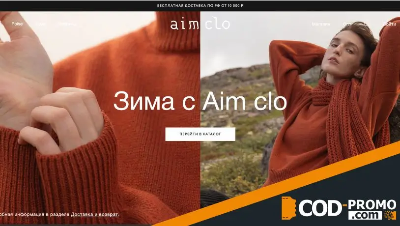 Aim clo промокод: о магазине
