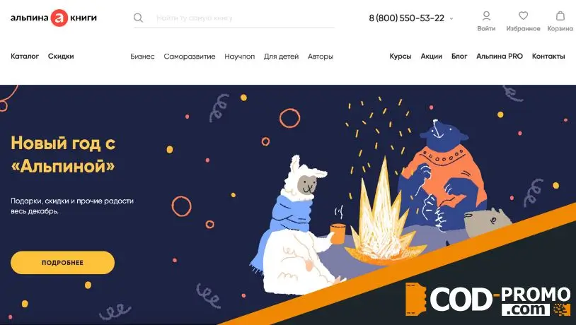 Альпина Книги промокод - сайт