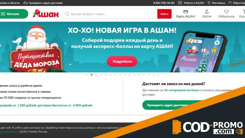 Ашан промокод - что дает