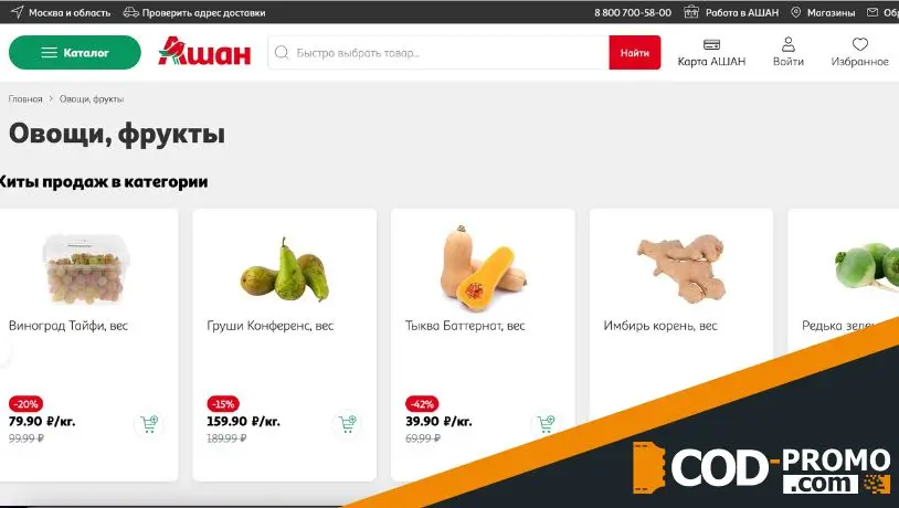 Ашан промокод на все товары компании