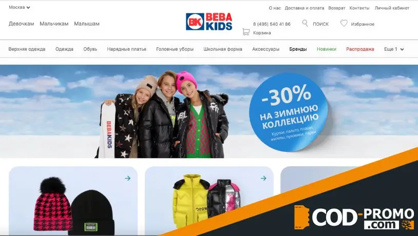 Beba kids промокод: о магазине