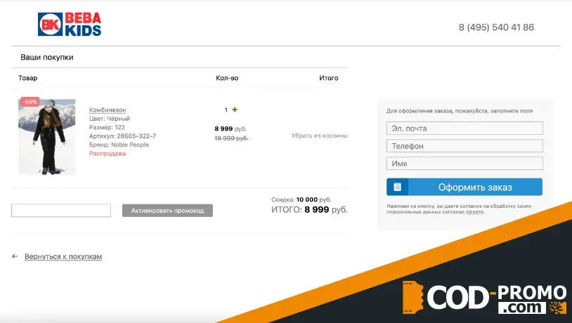 Beba kids промокод: как применить