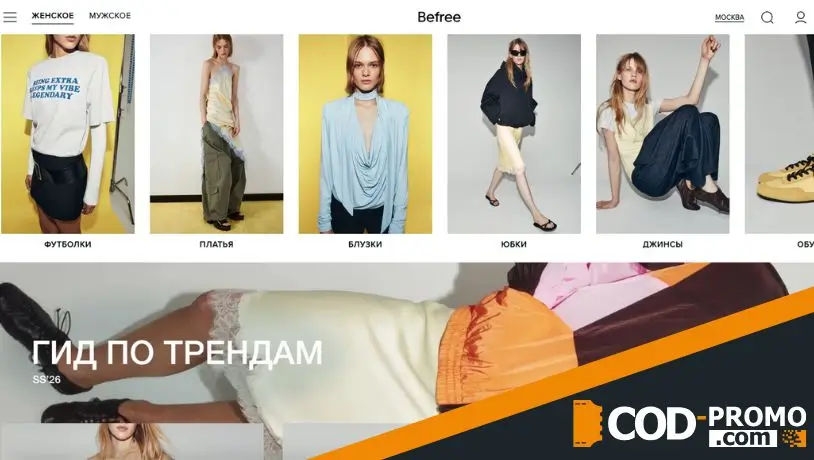 Как можно и как нельзя использовать промокоды в Befree
