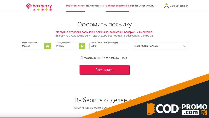Boxberry промокод - услуги по доставке посылок
