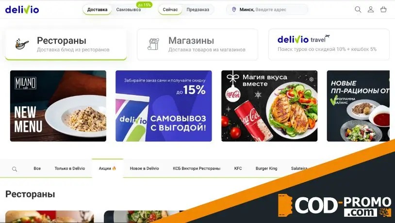 Деливио промокод: обзор компании