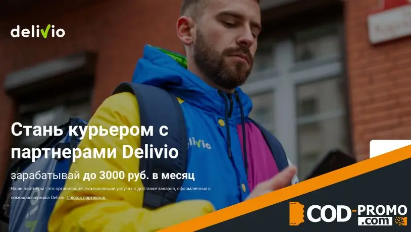 Деливио промокод: как стать частью команды