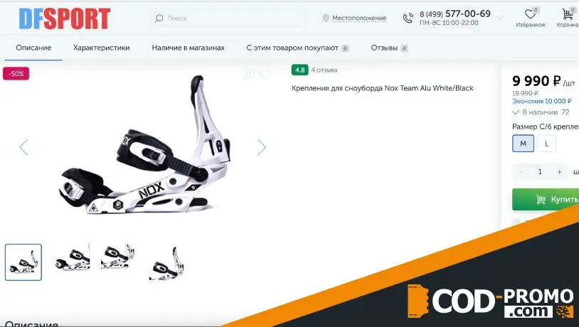 Dfsport промокод – как оформить заказ