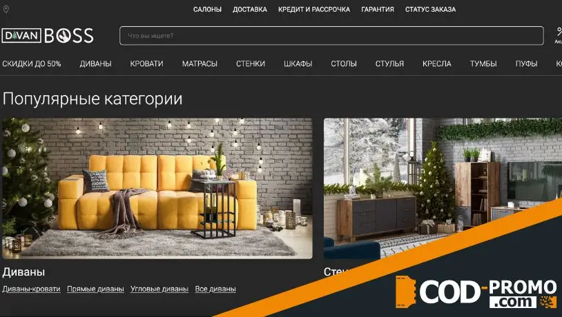 Divanboss промокод - что дает