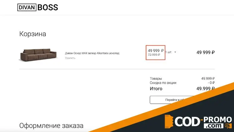 Divanboss промокод: как активировать