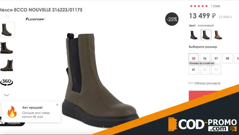 Ecco промокод - скидки