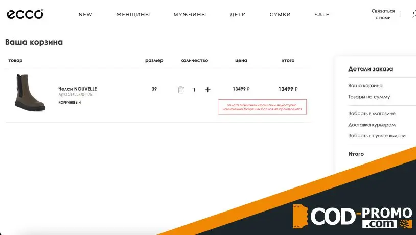 Ecco промокод - купить обувь со скидкой