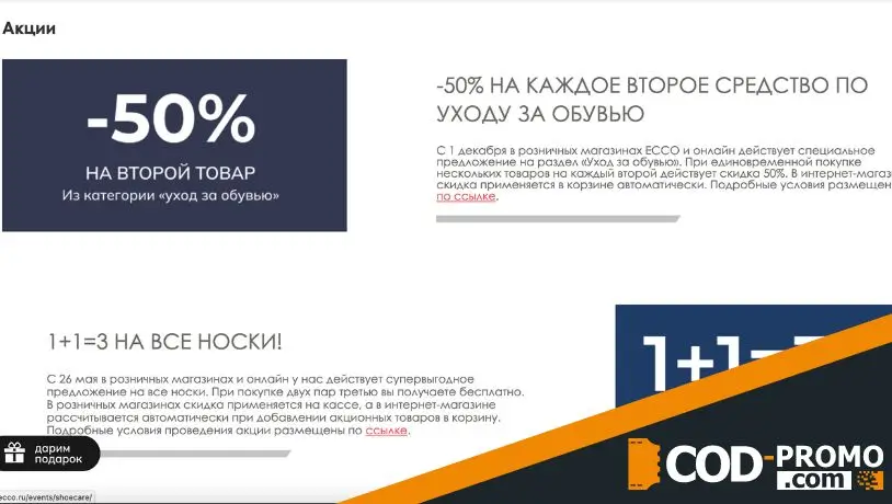 Ecco промокод - акции