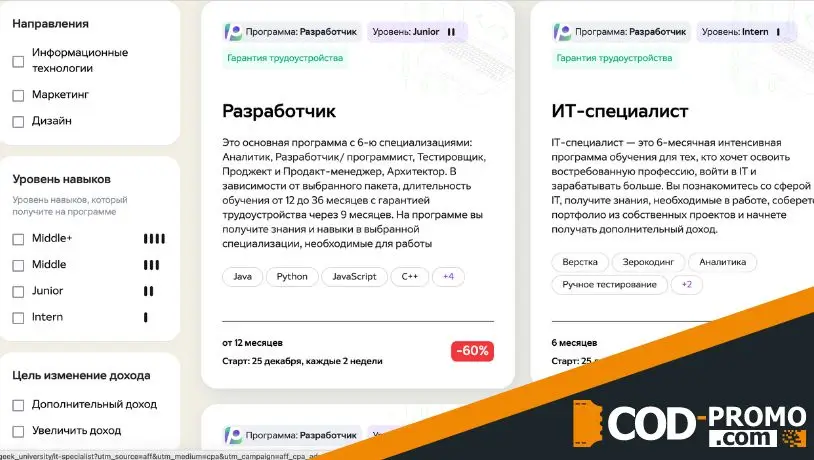 GeekBrains промокод на все курсы компании