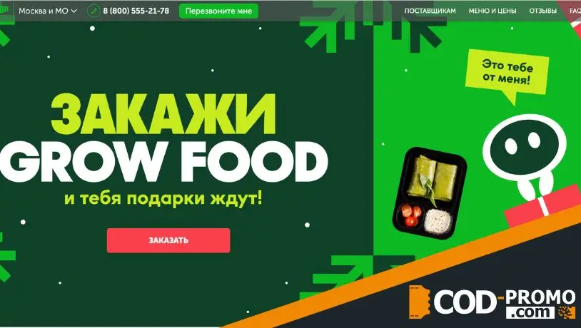 Growfood промокод - что дает