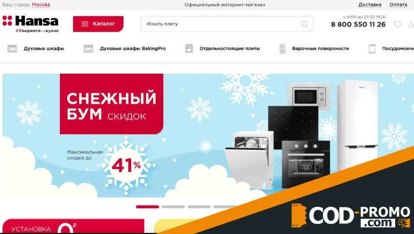 Hansa промокод - сайт