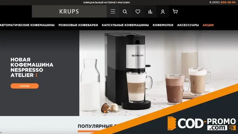 Krups промокод: официальный сайт