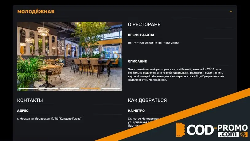 Нияма промокод: сеть японских ресторанов