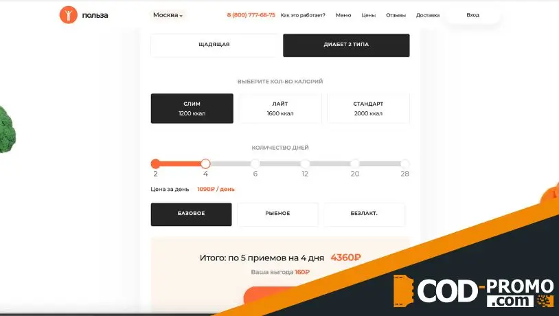 Как активировать Польза промокод