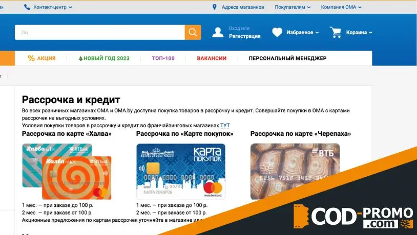 Промокод ОМА на любые товары