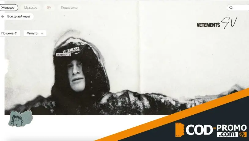 Svmoscow промокод: дизайнеры и бренды