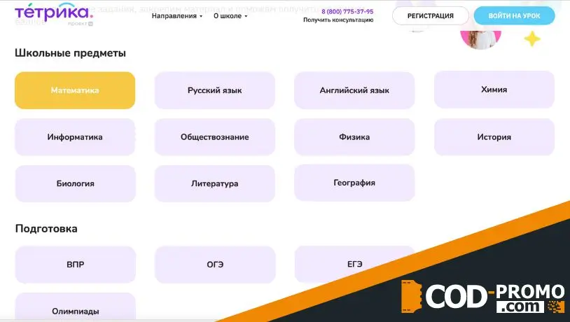 Тетрика промокод на все курсы онлайн-школы
