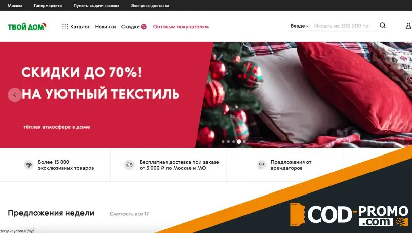 Твой Дом промокод - что дает