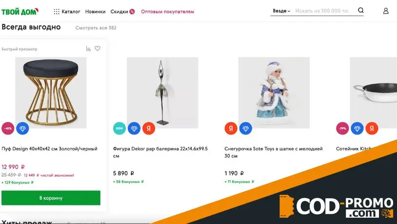 Твой Дом промокод на все товары
