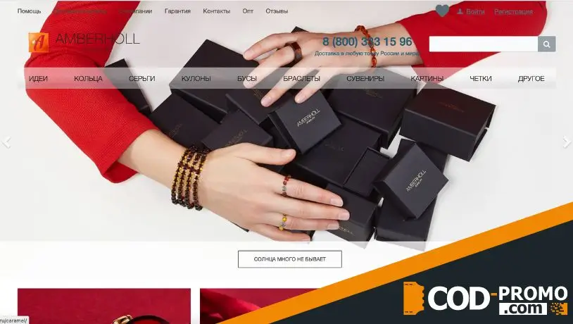 Амберхолл промокод - что дает