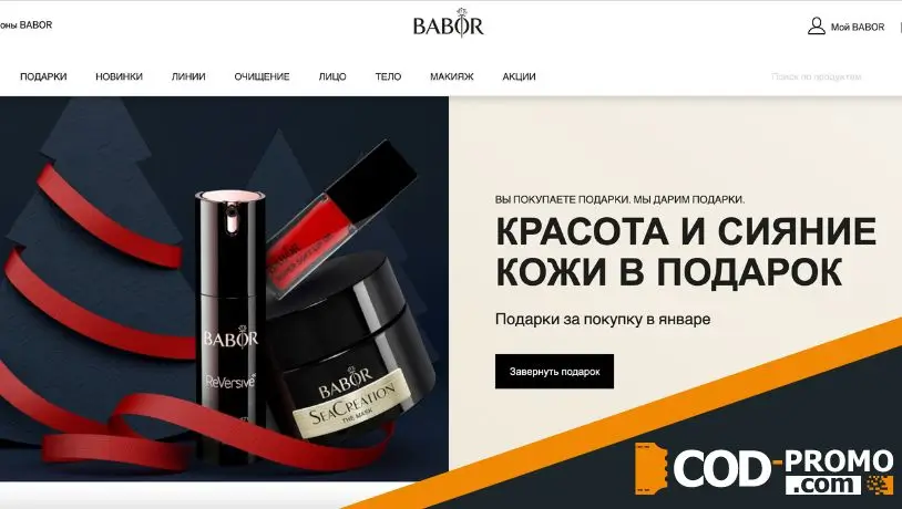 Babor промокод - что дает