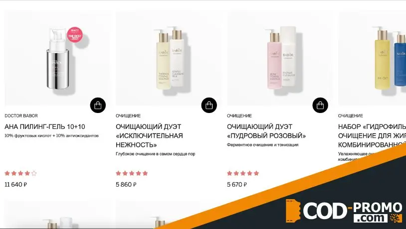 Babor промокод на все товары