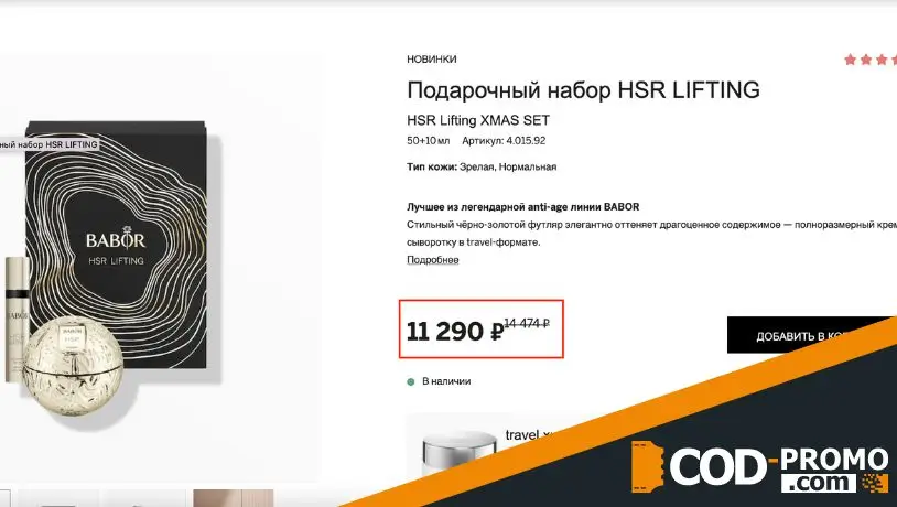 Babor промокод: как активировать