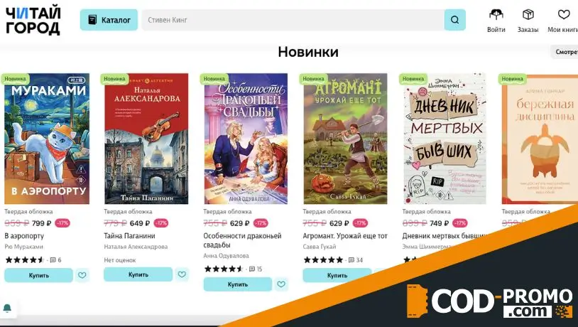 Почему я применяю Читай город промокод