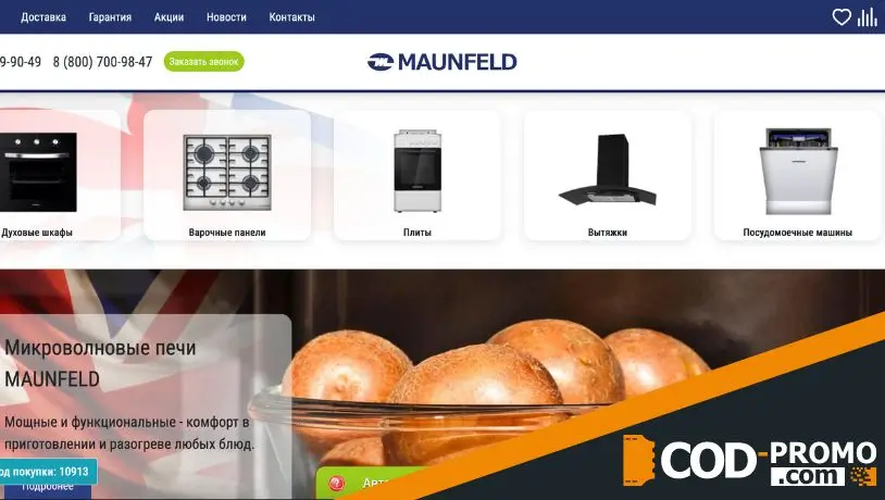 Maunfeld промокод - сайт
