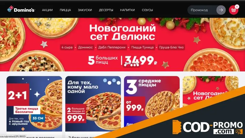 Промокод Доминос - сайт
