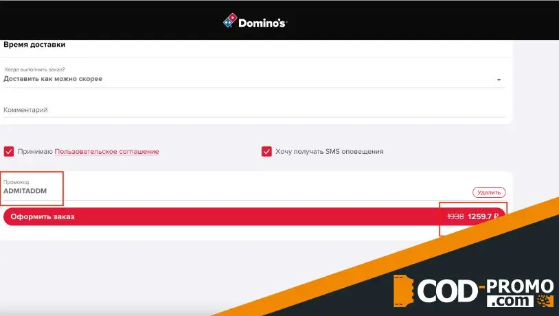 Как активировать промокод Доминос