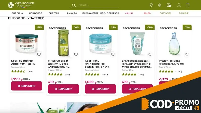 Промокод Ив Роше: на что действует