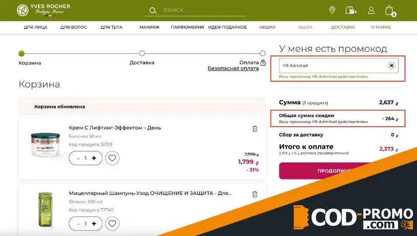 Промокод Ив Роше 2025: как использовать