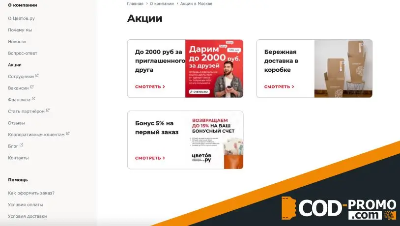 Промокод Цветов ру: бонусная программа и интересные факты