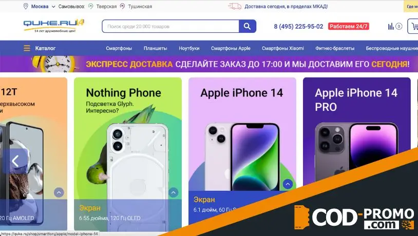 Quke промокод - сайт