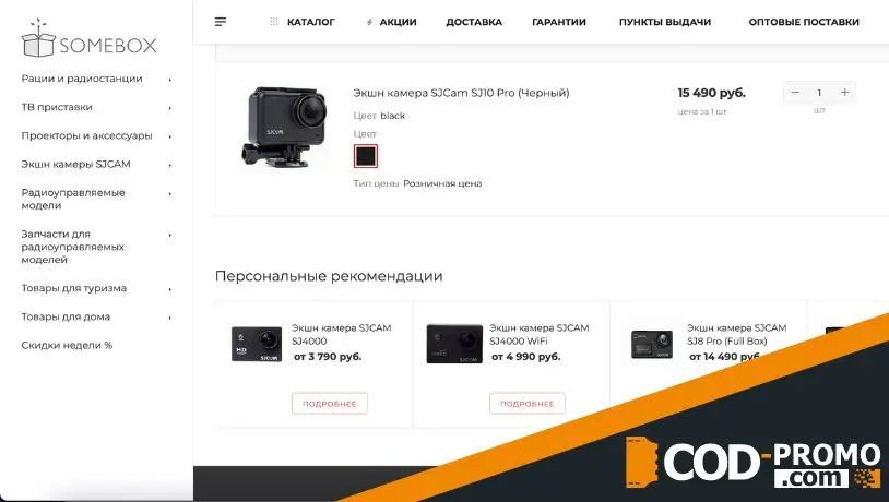 Somebox промокод на заказ: на что распространяется