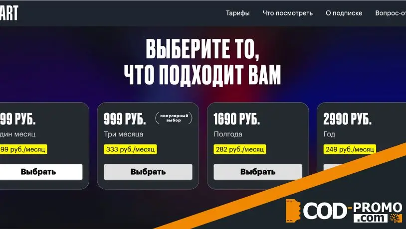 Start промокод: как активировать